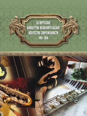 cover image of Белорусское концертно-исполнительское искусство современности